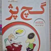 کتاب گچ پژ عربی هشتم