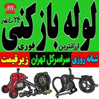 لوله باز کن فنر زنی کل غرب بمدت15دقیقه ارزان فـوری|خدمات پیشه و مهارت|تهران, پونک|دیوار