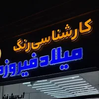 کارشناسی رنگ خودرو میلاد فیروزه