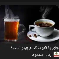 دنیای چای و قهوه
