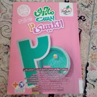 ماجرای بیست زبان ۲ یازدهم