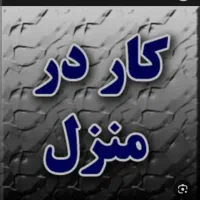 راهنمایی میخام بابت کار