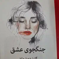 کتاب جنگجوی عشق