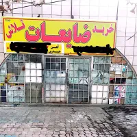 خریدار ضایعات‌فلزی،غیر فلزی،بالاترین قیمت، گلبهار