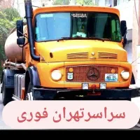 /لوله بازکن/تخلیه چاه فاضلاب لایروبی/رفعبوریزش چاه|خدمات پیشه و مهارت|تهران, پاسداران|دیوار