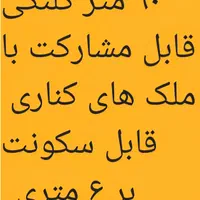 فروش ملک کلنگی