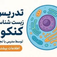 تدریس زیست شناسی کنکور