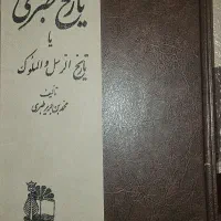 کتاب ۱۶ جلدی تاریخ طبری