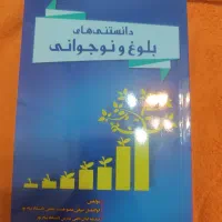 کتاب روانشناسی و آموزشی نوجوان|کتاب و مجله آموزشی|تهران, منیریه|دیوار