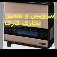 تعمیرات تخصصی انواع بخاری گازی