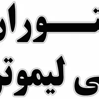 استخدام نیرو برای رستوران