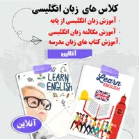 کلاس های آنلاین زبان انگلیسی