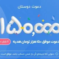 کد دعوت بلو ۱۵۰ هزار تومن شد