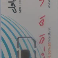 سیم کارت دائمی رند همراه اول ۰۹۱۰