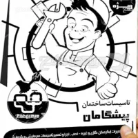 تاسیسات و تعمیرات لوازم خانگی و ... درهرساعت ومکان