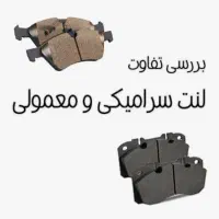 فروش عمده لنت ترمز گرافیتی سرامیکی پژو ۴۰۵ و سمند