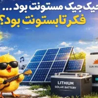 تجهیزات برق خورشیدی/پنل و باتری و سانورتر خورشیدی