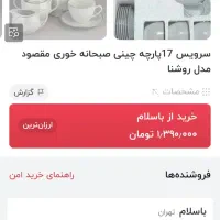 سرویس چایخوری مقصود|ظروف سرو و پذیرایی|مشهد, امیر|دیوار