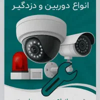خدمات وعیب یابی انواع دوربین مداربسته ودزدگیر