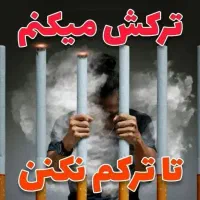 *ترک اعتیاد*