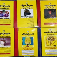 کتب ارشد روانشناسی مدرسان شریف
