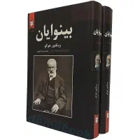 کتاب بینوایان ۲جلد