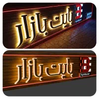 تابلوسازی تابلو با پنج میلیون پیش پرداخت|فروشگاه و مغازه|مشهد, حجت|دیوار