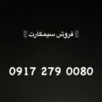 فروش سیمکارت رند کم کارکرد اعتباری
