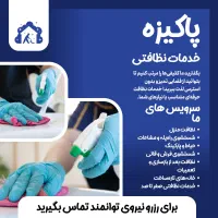 نیروی کار نظافتی(آقا و خانم)