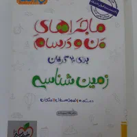 ماجرای من و درسام فارسی و عربی و زمین شناسی تجربی|کتاب و مجله آموزشی|بندرعباس, |دیوار