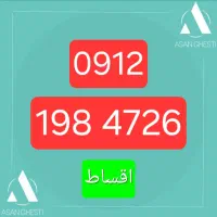 سیم کارت ۰۹۱۲ کد ۱ اقساطی