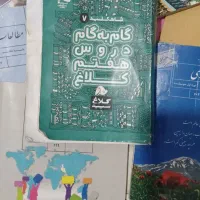 کتاب پایه هفتم به همراه گام به گام کل درس ها