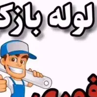 لوله بازکن بابل