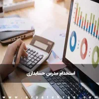 نیازمند یک مربی حسابدار هستم
