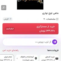 لوچ نواری|ماهی|کرمانشاه, |دیوار