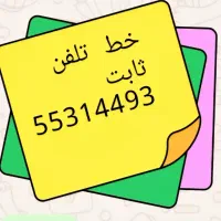 خط تلفن ثابت