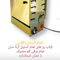 کباب پز تمام برقی کم مصرف