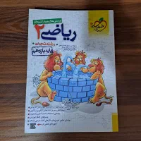 کتاب ریاضی ۲ خیلی سبز