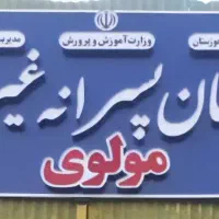 دبستان و پیش دبستانی، دانش آموزان دارای اختلال|خدمات آموزشی|اهواز, منبع اب|دیوار