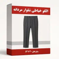 الگو آماده خیاطی زنانه و مردانه و کودک|لوازم خیاطی و بافتنی|تهران, علم و صنعت|دیوار