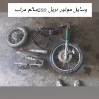 وسایل موتور تریل. کمک توپی  سر جلو  و عقب|قطعات یدکی و لوازم جانبی|ارسنجان, |دیوار