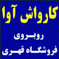 کارگر کارواش تمام وقت /نیم وقت15میلیون