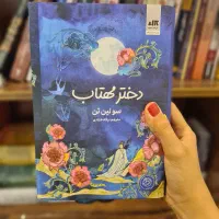 کتاب دختر مهتاب