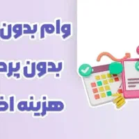 وام بدون شرایط ، اقساط بلند مدت
