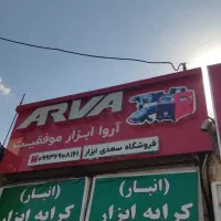 استخدام فروشنده جهت ابزاری|استخدام خدمات فروشگاه و رستوران|شیراز, راهنمایی|دیوار