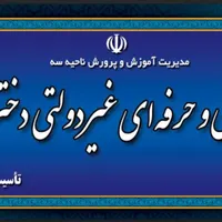 هنرستان دخترانه فنی و حرفهای غیر دولتی معاصر