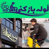 لوله بازکن فنرزن چاه بازکن 24س کل شهر 45%تخفیف