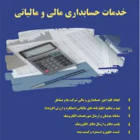 خدمات حسابداری مالیاتی و سامانه مودیان