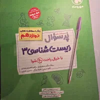 پر سوال زیست شناسی ۳(دوازدهم)