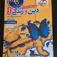 دین و زندگی انسانی دهم یازدهم دوازدهم|کتاب و مجله آموزشی|قیدار, |دیوار